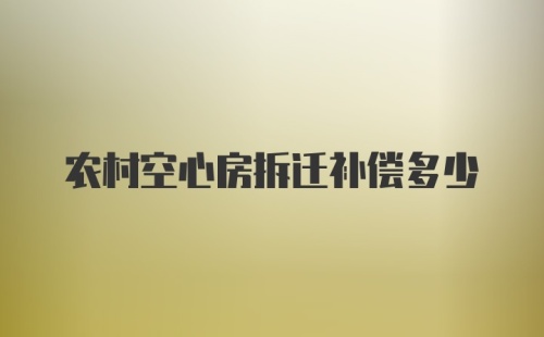 农村空心房拆迁补偿多少