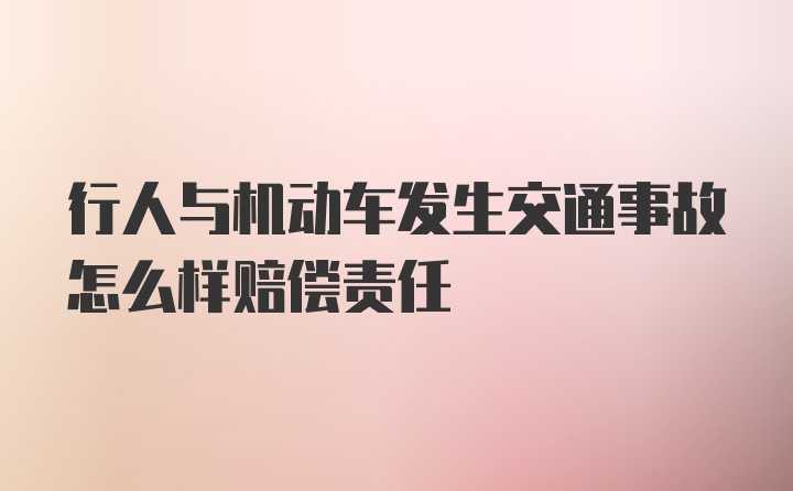 行人与机动车发生交通事故怎么样赔偿责任