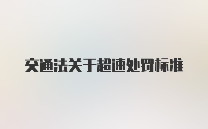 交通法关于超速处罚标准