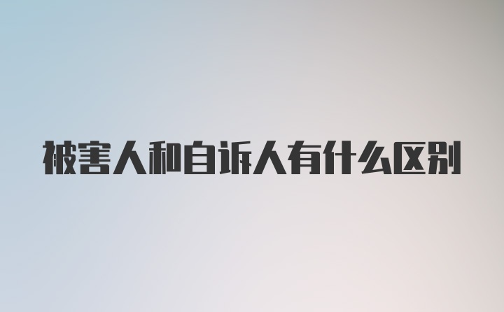 被害人和自诉人有什么区别