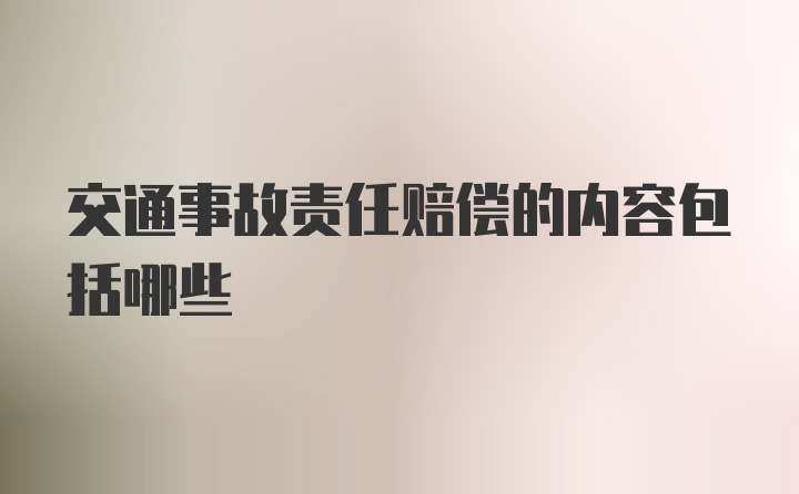 交通事故责任赔偿的内容包括哪些