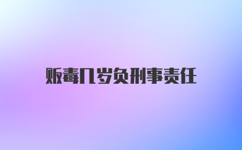 贩毒几岁负刑事责任