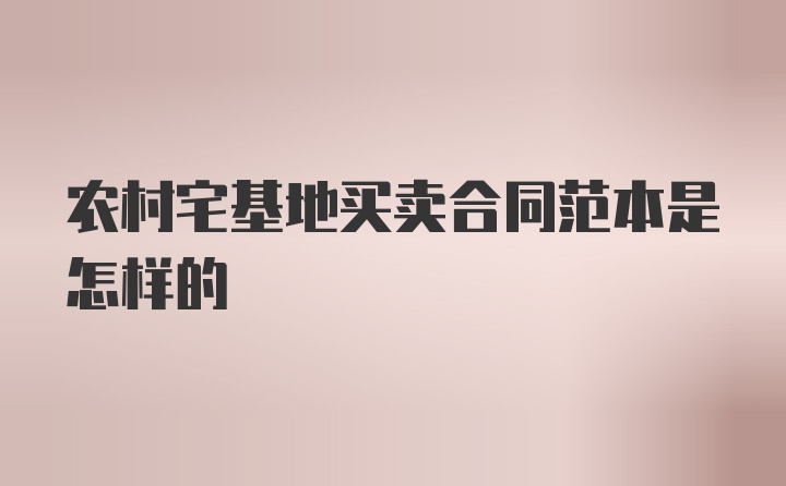 农村宅基地买卖合同范本是怎样的