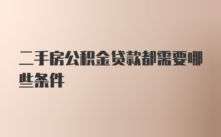 二手房公积金贷款都需要哪些条件