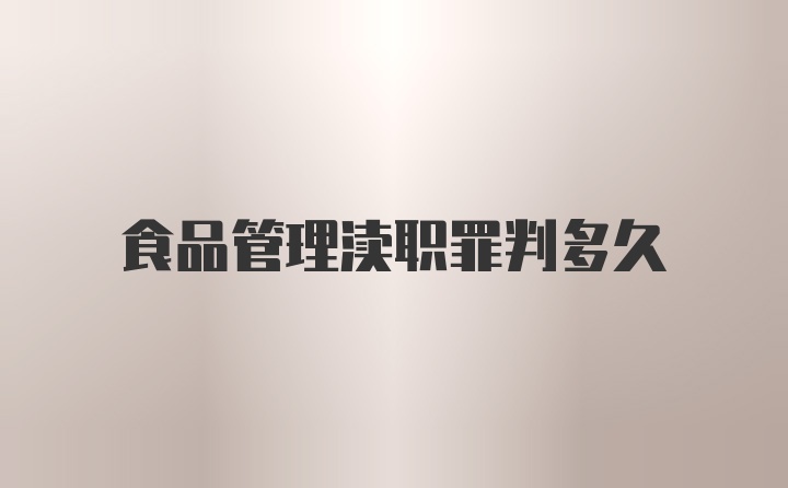 食品管理渎职罪判多久