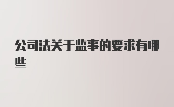 公司法关于监事的要求有哪些