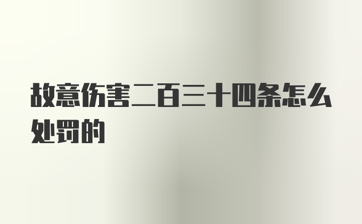 故意伤害二百三十四条怎么处罚的