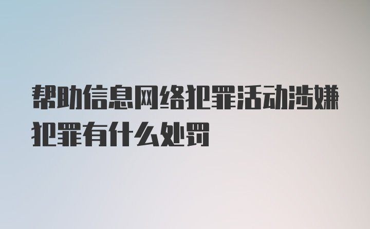 帮助信息网络犯罪活动涉嫌犯罪有什么处罚