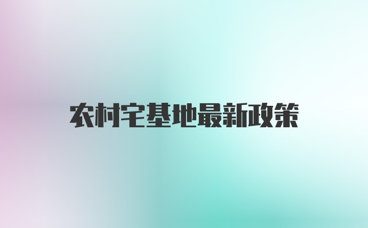 农村宅基地最新政策