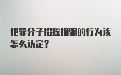 犯罪分子招摇撞骗的行为该怎么认定？