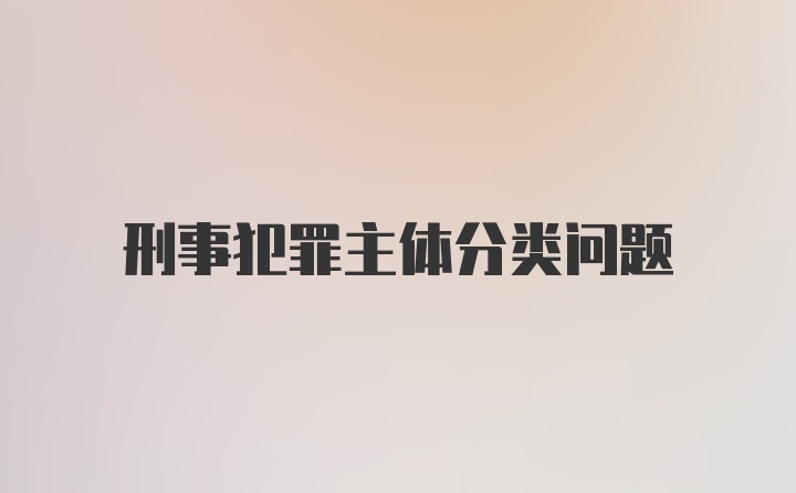 刑事犯罪主体分类问题