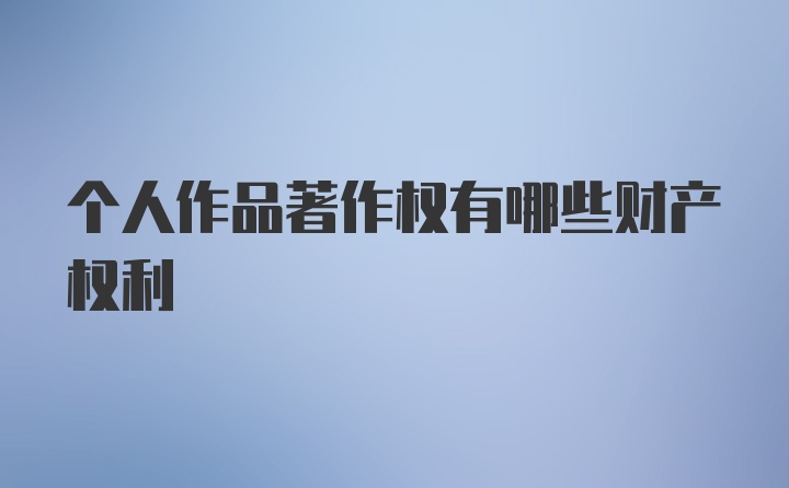 个人作品著作权有哪些财产权利