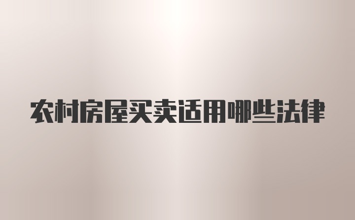 农村房屋买卖适用哪些法律