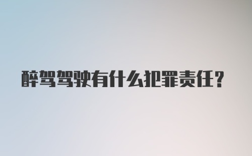 醉驾驾驶有什么犯罪责任?