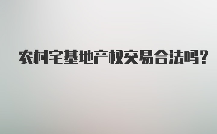 农村宅基地产权交易合法吗?