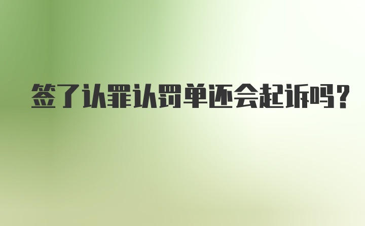 签了认罪认罚单还会起诉吗?