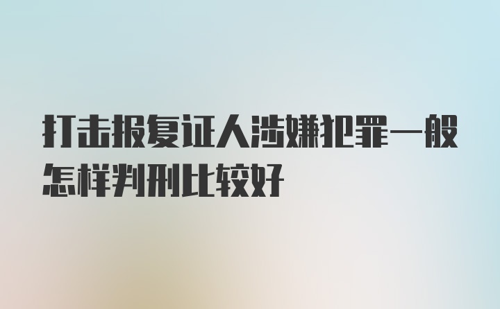 打击报复证人涉嫌犯罪一般怎样判刑比较好