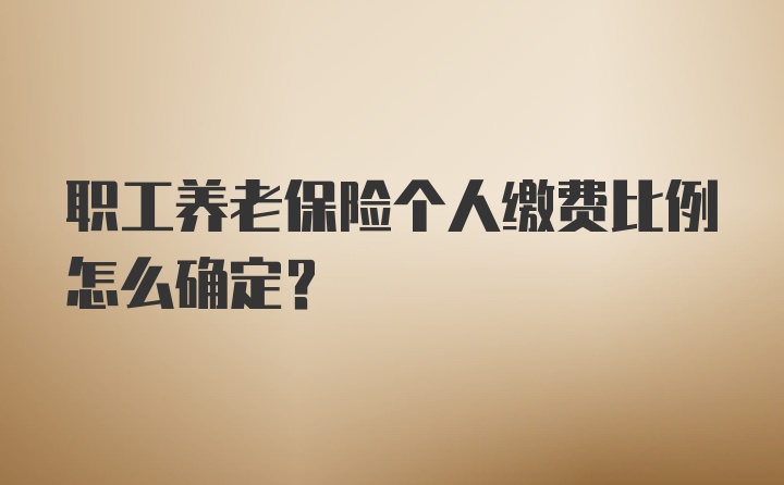 职工养老保险个人缴费比例怎么确定？