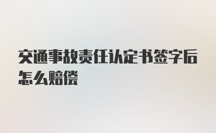 交通事故责任认定书签字后怎么赔偿