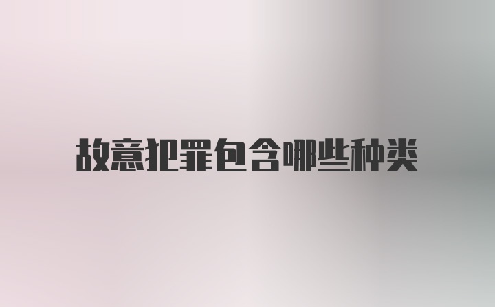 故意犯罪包含哪些种类