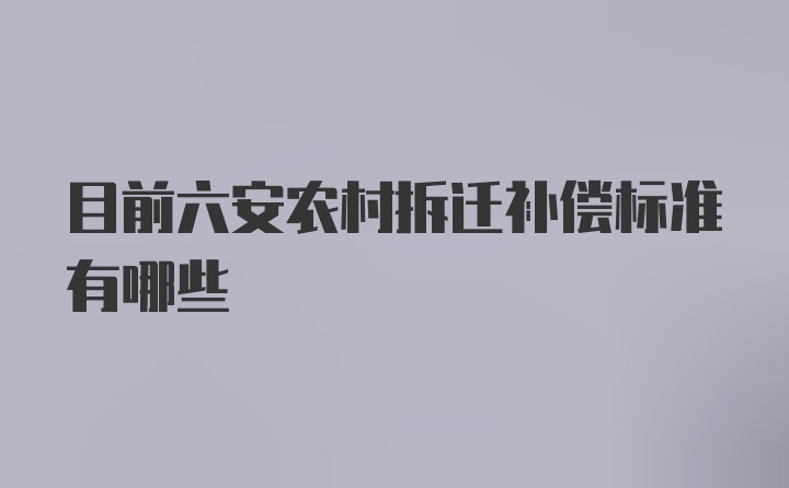 目前六安农村拆迁补偿标准有哪些