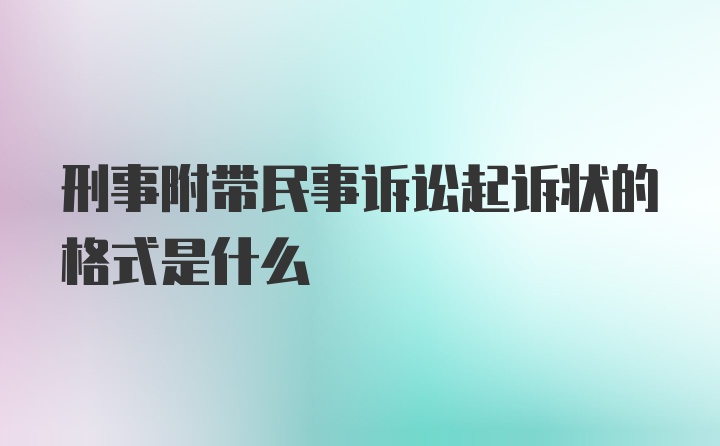 刑事附带民事诉讼起诉状的格式是什么