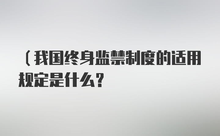 （我国终身监禁制度的适用规定是什么？