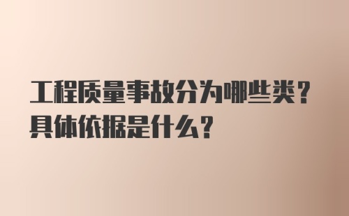 工程质量事故分为哪些类？具体依据是什么？