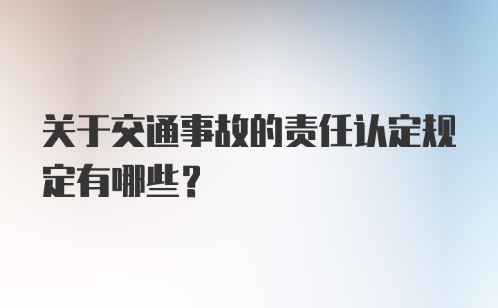 关于交通事故的责任认定规定有哪些？