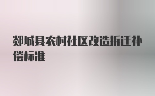 郯城县农村社区改造拆迁补偿标准