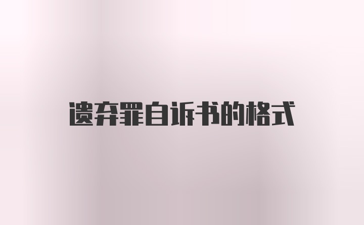 遗弃罪自诉书的格式