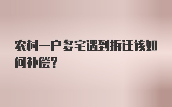 农村一户多宅遇到拆迁该如何补偿？