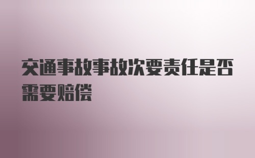 交通事故事故次要责任是否需要赔偿