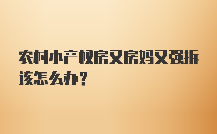 农村小产权房又房妈又强拆该怎么办？