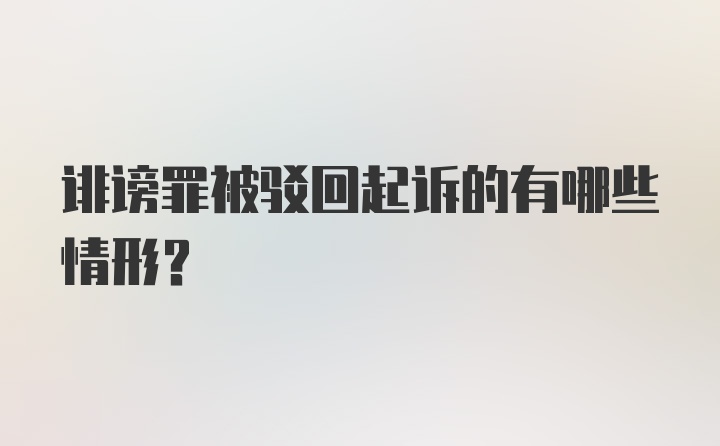 诽谤罪被驳回起诉的有哪些情形？