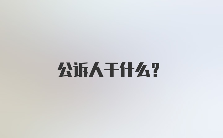 公诉人干什么？