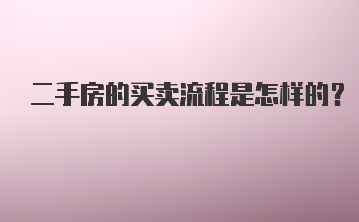 二手房的买卖流程是怎样的?