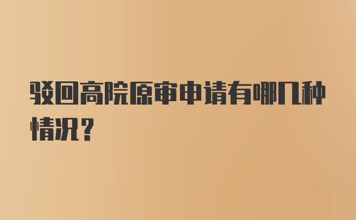 驳回高院原审申请有哪几种情况？