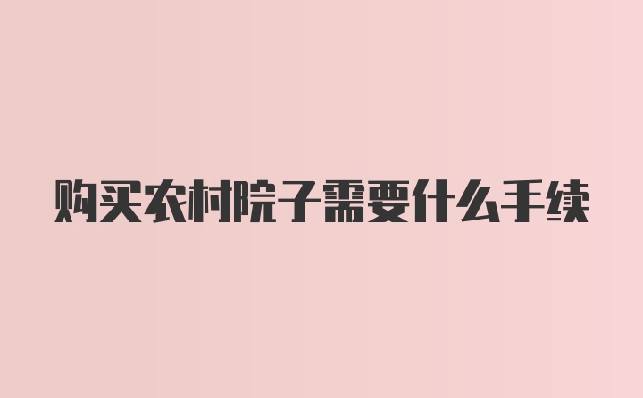 购买农村院子需要什么手续