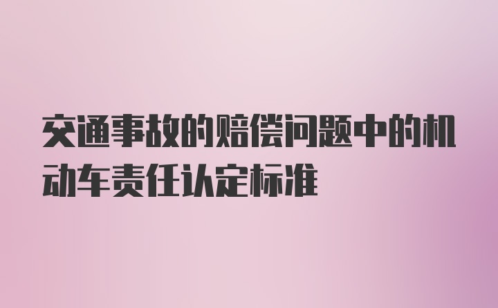 交通事故的赔偿问题中的机动车责任认定标准