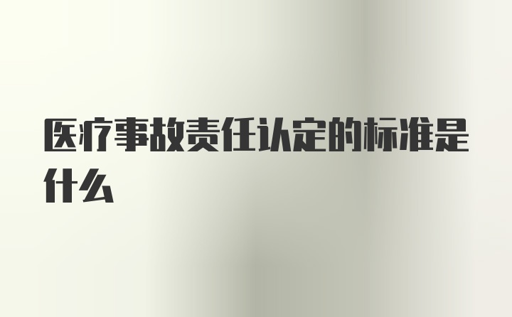 医疗事故责任认定的标准是什么