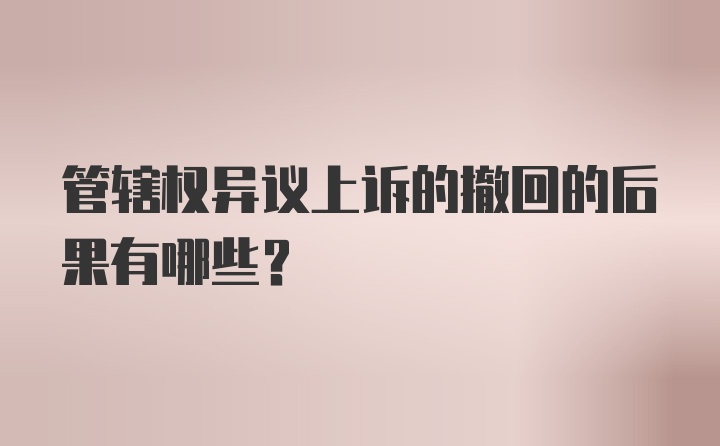 管辖权异议上诉的撤回的后果有哪些？