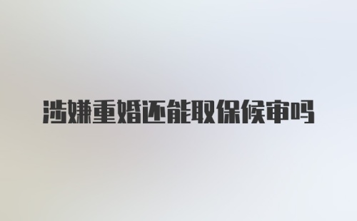 涉嫌重婚还能取保候审吗