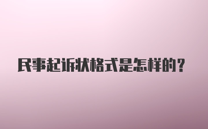 民事起诉状格式是怎样的？