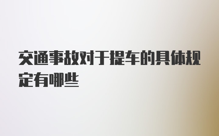 交通事故对于提车的具体规定有哪些