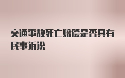 交通事故死亡赔偿是否具有民事诉讼