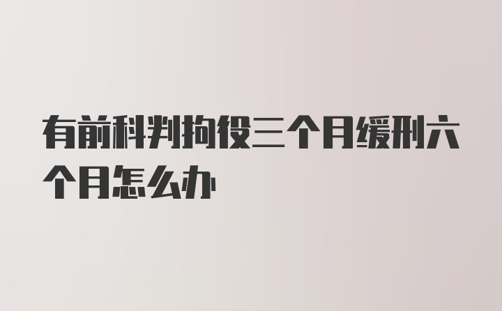 有前科判拘役三个月缓刑六个月怎么办