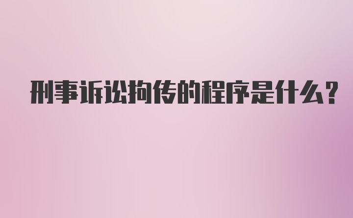 刑事诉讼拘传的程序是什么？