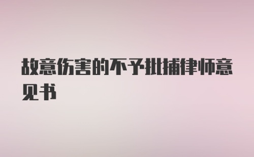 故意伤害的不予批捕律师意见书