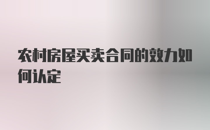 农村房屋买卖合同的效力如何认定